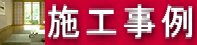 施工・工事の事例です