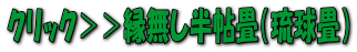 クリック＞＞縁無し半帖畳（琉球畳）