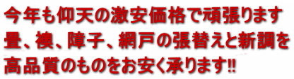 本年も頑張ります!!限定激安価格!! 高レベルの品質はそのままで 関西圏最安値でご奉仕します。