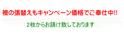 襖の張替え修理ご成約の方に 新しい引き手取替え無料サービス 只今キャンペーン中!!