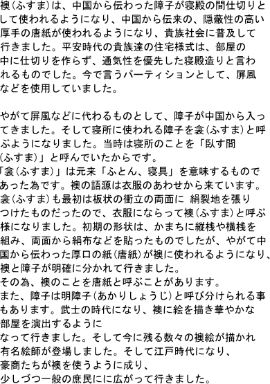 ��(�ӂ���)�́A��������`�������q���Q�a�̊Ԏd�؂�Ƃ��� �g����悤�ɂȂ�A��������`���́A �B�����̍�������̓������g����悤�ɂȂ�A �M���Љ�ɕ��y���čs���܂����B ��������̋M���B�̏Z��l���́A �����̒��Ɏd�؂����炸�A�ʋC����D�悵�� �Q�a����ƌ�������̂ł����B ���Ō����p�[�e�B�V�����Ƃ��āA �����Ȃǂ��g�p���Ă��܂����B �₪�ě����Ȃǂɑ�����̂Ƃ��āA ��q��������������Ă��܂����B �@�����ĐQ���Ɏg�����q���΁i�ӂ��܁j �ƌĂԂ悤�ɂȂ�܂����B �����Q���̂��Ƃ��u�炷�ԁi�ӂ��܁j�v �ƌĂ�ł��܂����B �@�u�΁i�ӂ��܁j�v�͌����u�ӂƂ�A�Q��v ���Ӗ�������̂ł������ׂł��B ���̌ꌹ�͈ߕ��̂��킹���痈�Ă��܂��B ��(�ӂ���)���ŏ��͔�̏՗��̗��ʂ� �����n�𒣂�������̂������̂ŁA �ߕ��ɂȂ���ĉ�(�ӂ���)�ƌĂԗl�ɂȂ�܂����B �����̌`��́A���܂��ɏc�V�≡�V��g�ݗ��ʂ��� ���z�Ȃǂ�\�������̂ł������A �₪�Ē�������`����������̎�(����)�� ���Ɏg����悤�ɂȂ�A ���Ə�q�����m�ɕ�����čs���܂����B ���ׁ̈A���̂��Ƃ𓂎��ƌĂԂ��Ƃ�����܂��B�@�@ �܂��A��q�͖���q�i�����肵�傤���j �ƌĂѕ������鎖������܂��B ���m�̎���ɂȂ�A���ɊG��`���؂₩�ȕ����� ���o����悤�ɂȂ��čs���܂����B �����č��Ɏc�鐔�X�̉��G���`���� �L���G�t���o�ꂵ�܂����B �����č]�ˎ���ɂȂ�A���������������g���悤�ɐ���A �����Â�ʂ̏����ɂɍL�����čs���܂����B