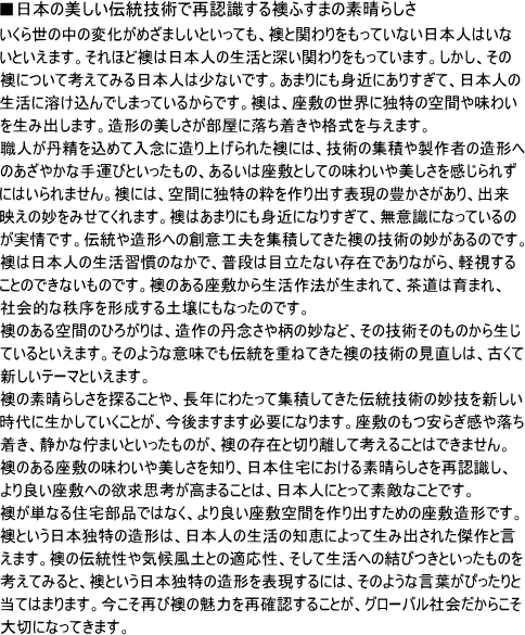 �����͓��{�̔������`���Z�p�ōĊm�F���鉦�̑f���炵��   �����琢�̒��̕ω����߂��܂����Ƃ����Ă��A ���Ɗւ��������Ă��Ȃ����{�l�͂��Ȃ��Ƃ����܂��B ����قǉ��͓��{�l�̐����Ɛ[���ւ��������Ă��܂��B �������A���̉��ɂ��čl���Ă݂���{�l�͏��Ȃ��ł��B ���܂�ɂ��g�߂ɂ��肷���āA���{�l�̐����ɗn������ł��܂��Ă��邩��ł��B ���́A���~�̐��E�ɓƓ��̋�Ԃ□�킢�𐶂ݏo���܂��B ���`�̔������������ɗ���������i����^���܂��B �E�l���O�������߂ē��O�ɑ���グ��ꂽ���ɂ́A �Z�p�̏W�ς␻��҂̑��`�ւ̂����₩�Ȏ�^�тƂ��������́A ���邢�͍��~�Ƃ��Ă̖��킢���������������ꂸ�ɂ͂����܂���B���ɂ́A ��ԂɓƓ��̐������o���\���̖L����������A�o���f���̖����݂��Ă���܂��B ���͂��܂�ɂ��g�߂ɂȂ肷���āA���ӎ��ɂȂ��Ă���̂�����ł��B �`���③�`�ւ̑n�ӍH�v���W�ς��Ă������̋Z�p�̖�������̂ł��B ���͓��{�l�̐����K���̂Ȃ��ŁA���i�͖ڗ����Ȃ����݂ł���Ȃ���A �y�����邱�Ƃ̂ł��Ȃ����̂ł��B���̂�����~���琶����@�����܂�āA �����͈�܂�A�Љ�I�Ȓ������`������y��ɂ��Ȃ����̂ł��B ���̂����Ԃ̂Ђ낪��́A����̒O�O���╿�̖��ȂǁA ���̋Z�p���̂��̂��琶���Ă���Ƃ����܂��B ���̂悤�ȈӖ��ł��`�����d�˂Ă������̋Z�p�̌�������, �Â��ĐV�����e�[�}�Ƃ����܂��B ���̑f���炵����T�邱�Ƃ�A���N�ɂ킽���ďW�ς��Ă��� �`���Z�p�̖��Z��V��������ɐ������Ă������Ƃ��A ����܂��܂��K�v�ɂȂ�܂��B���~�̂����炬���◎�������A �Â��ȘȂ܂��Ƃ��������̂��A���̑��݂Ɛ؂藣���čl���邱�Ƃ͂ł��܂���B ���̂�����~�̖��킢���������m��A���{�Z��ɂ�����f���炵�����ĔF�����A ���ǂ����~�ւ̗~���v�l�����܂邱�Ƃ́A���{�l�ɂƂ��đf�G�Ȃ��Ƃł��B �����P�Ȃ�Z��i�ł͂Ȃ��A���ǂ����~��Ԃ����o�����߂̍��~���`�ł��B ���Ƃ������{�Ɠ��̑��`�́A���{�l�̐����̒m�b�ɂ���Đ��ݏo���ꂽ����Ƃ����܂��B ���̓`������C�󕗓y�Ƃ̓K�����A�����Đ����ւ̌��т��Ƃ��������̂��l���Ă݂�ƁA ���Ƃ������{�Ɠ��̑��`��\������ɂ́A���̂悤�Ȍ��t���҂�����Ɠ��Ă͂܂�܂��B �������Ăщ��̖��͂��Ċm�F���邱�Ƃ��A�O���[�o���Љ���炱�����