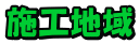 施工可能地域