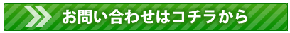 お問い合わせフォームは24時間受付です。