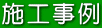 施工事例