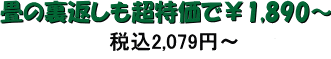 国産畳表(肥後表)も大特価中です!! 