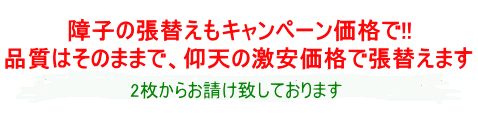 障子の張替え修理ご成約のお客様 国産上質紙［厚口］にお値段そのままで 只今グレードアップキャンペーン中!!