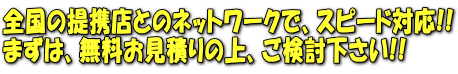 安物は駄目だ!そんな思い込みを吹き飛ばします 高品質、激安価格!!