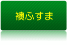 ふすま